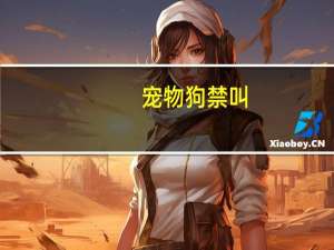 宠物狗禁叫