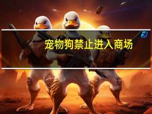 宠物狗禁止进入商场