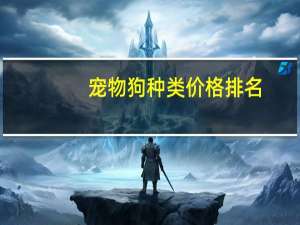 宠物狗种类价格排名