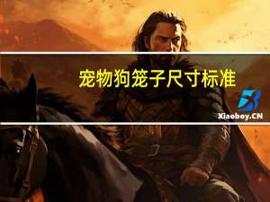 宠物狗笼子尺寸标准