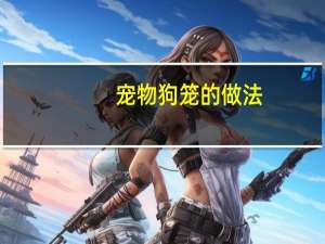 宠物狗笼的做法