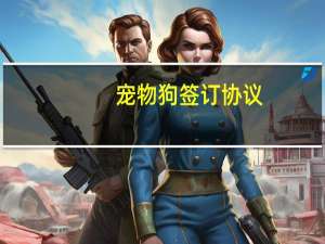 宠物狗签订协议