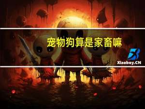 宠物狗算是家畜嘛