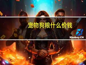 宠物狗粮什么价钱