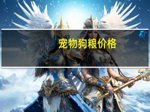 宠物狗粮价格