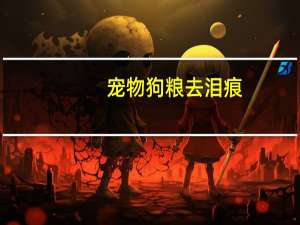 宠物狗粮去泪痕