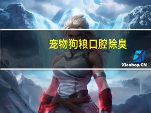 宠物狗粮口腔除臭