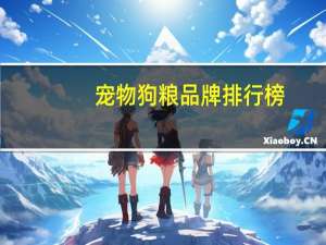 宠物狗粮品牌排行榜