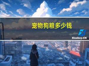 宠物狗粮多少钱