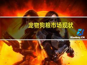 宠物狗粮市场现状