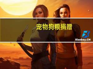 宠物狗粮捐赠