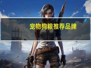 宠物狗粮推荐品牌
