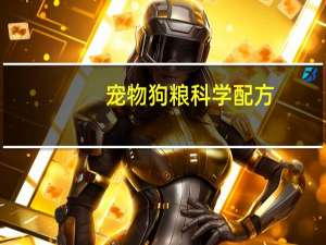 宠物狗粮科学配方