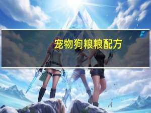 宠物狗粮粮配方