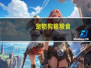 宠物狗粮粮食