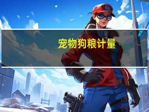 宠物狗粮计量