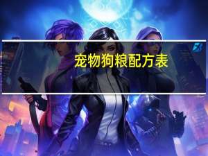 宠物狗粮配方表