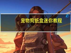 宠物狗纸盒迷你教程