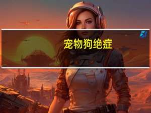 宠物狗绝症