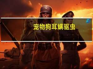 宠物狗耳螨驱虫