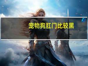 宠物狗肛门比较黑