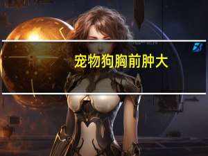 宠物狗胸前肿大