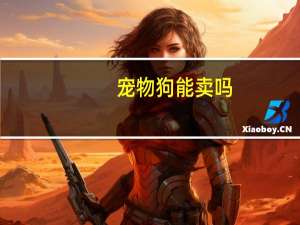 宠物狗能卖吗