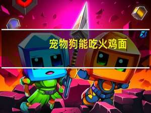 宠物狗能吃火鸡面