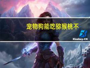 宠物狗能吃猕猴桃不