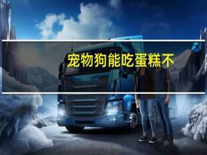 宠物狗能吃蛋糕不
