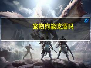 宠物狗能吃酒吗