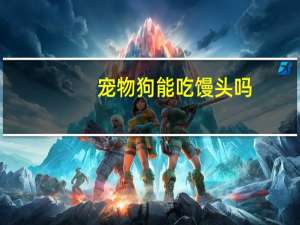 宠物狗能吃馒头吗