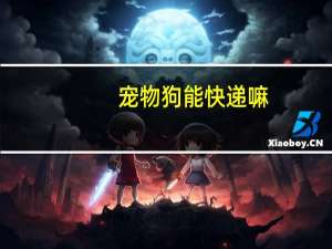 宠物狗能快递嘛