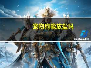 宠物狗能放盐吗
