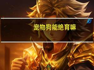 宠物狗能绝育嘛