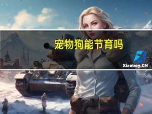 宠物狗能节育吗