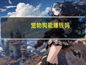 宠物狗能赚钱吗