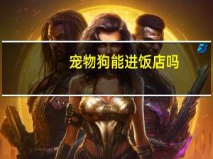 宠物狗能进饭店吗