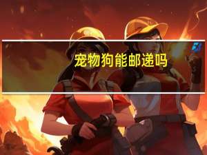 宠物狗能邮递吗