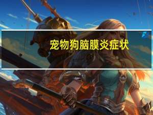 宠物狗脑膜炎症状