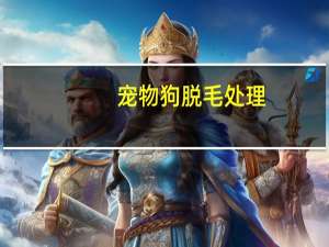 宠物狗脱毛处理