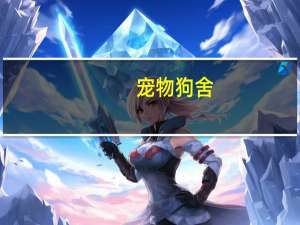 宠物狗舍