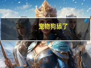 宠物狗舔了