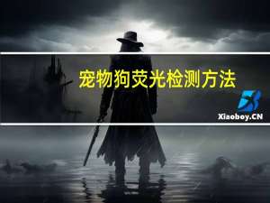 宠物狗荧光检测方法