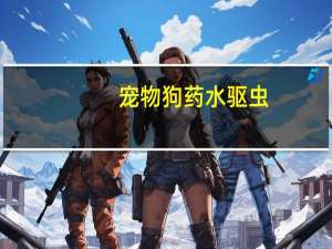 宠物狗药水驱虫
