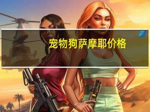 宠物狗萨摩耶价格