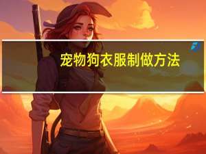 宠物狗衣服制做方法