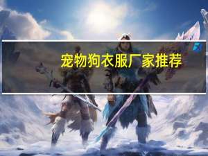 宠物狗衣服厂家推荐