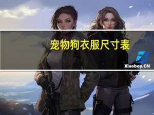 宠物狗衣服尺寸表
