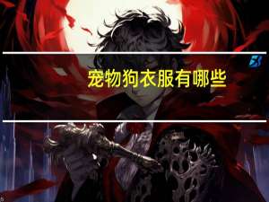 宠物狗衣服有哪些